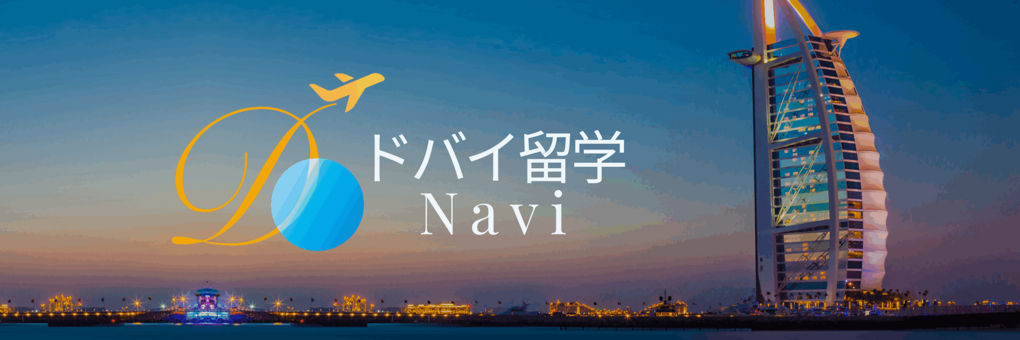 ドバイ留学Naviとは